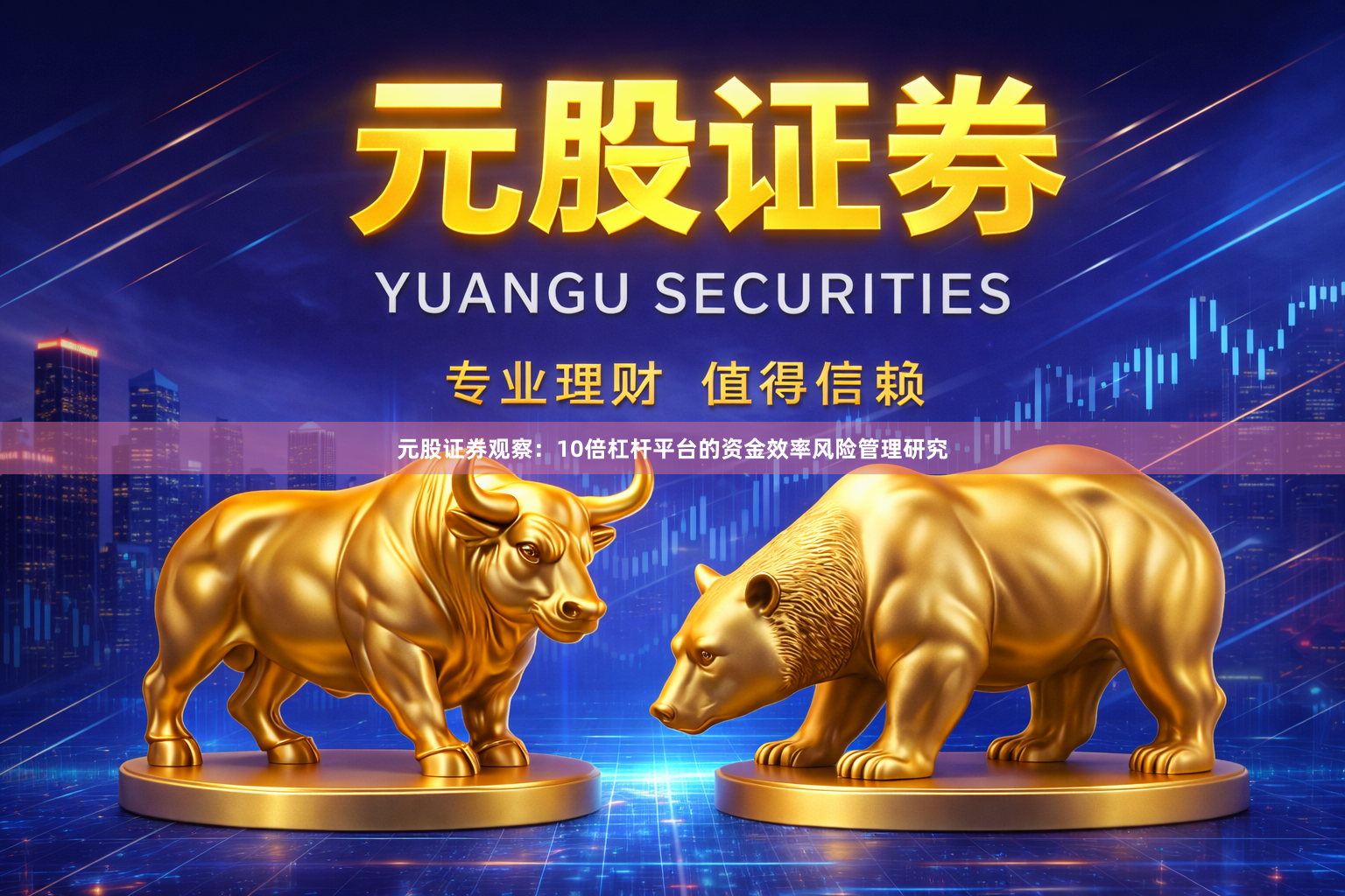元股证券观察：10倍杠杆平台的资金效率风险管理研究