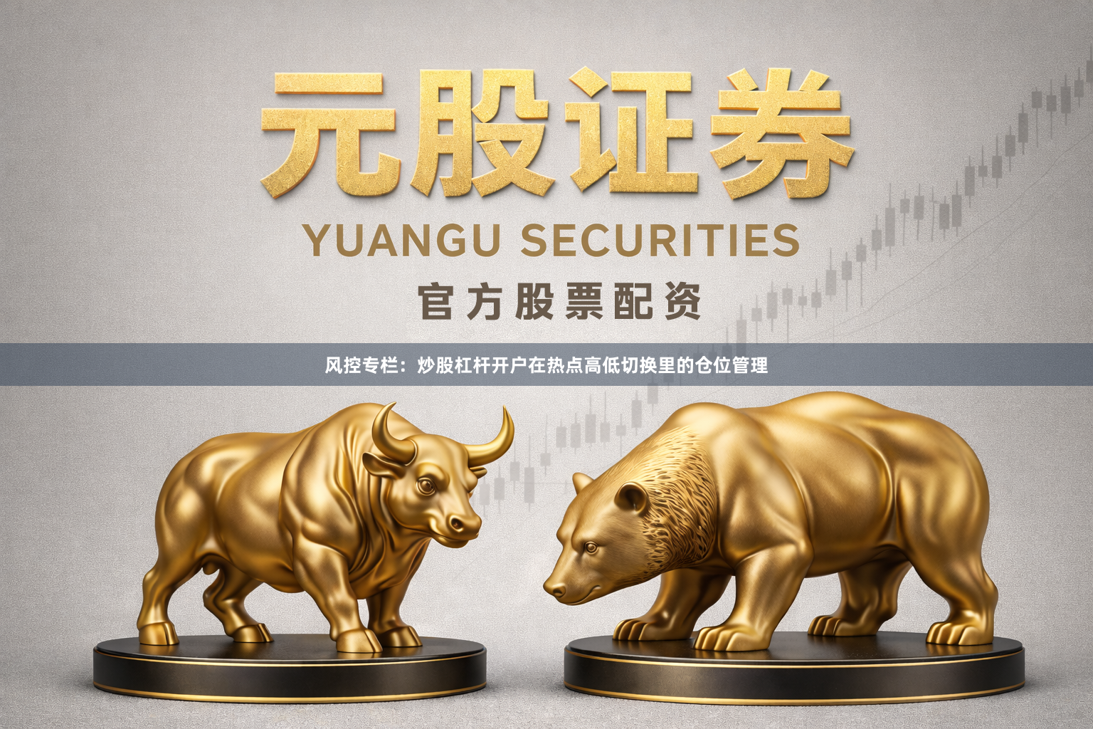 风控专栏：炒股杠杆开户在热点高低切换里的仓位管理