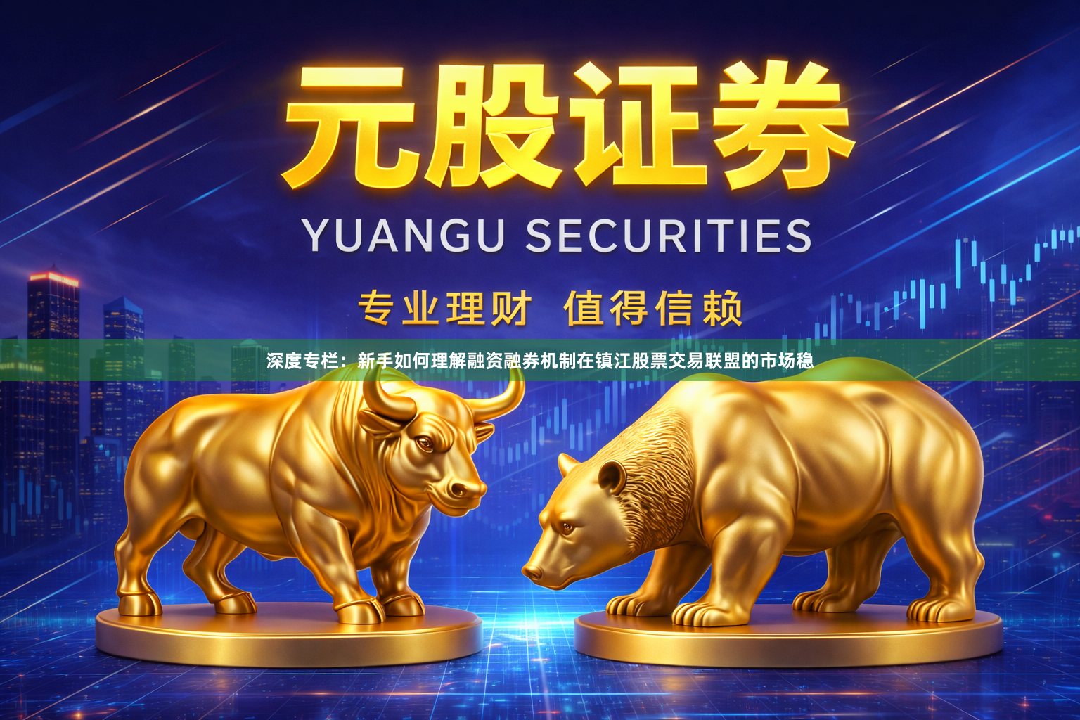 深度专栏：新手如何理解融资融券机制在镇江股票交易联盟的市场稳