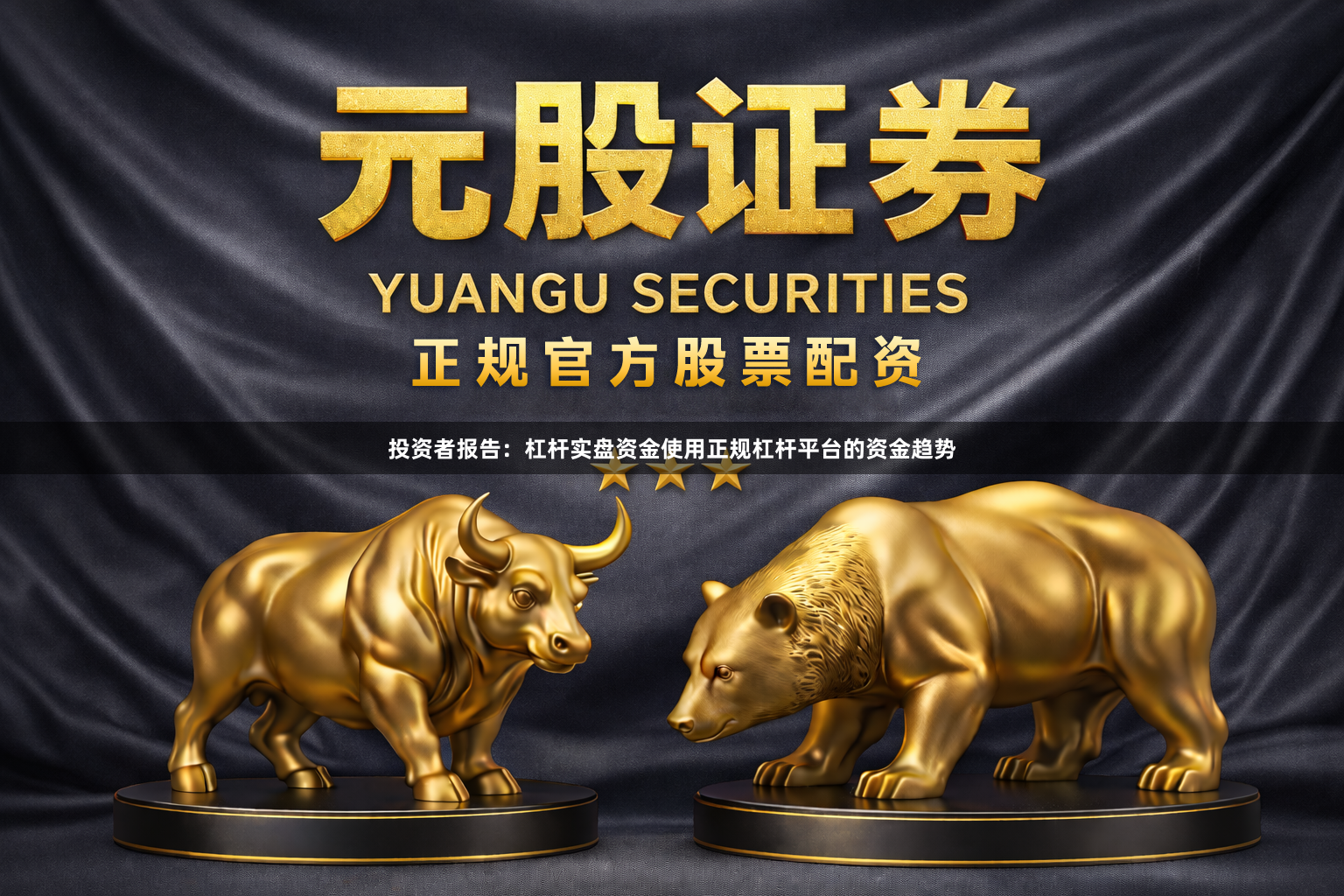 投资者报告：杠杆实盘资金使用正规杠杆平台的资金趋势