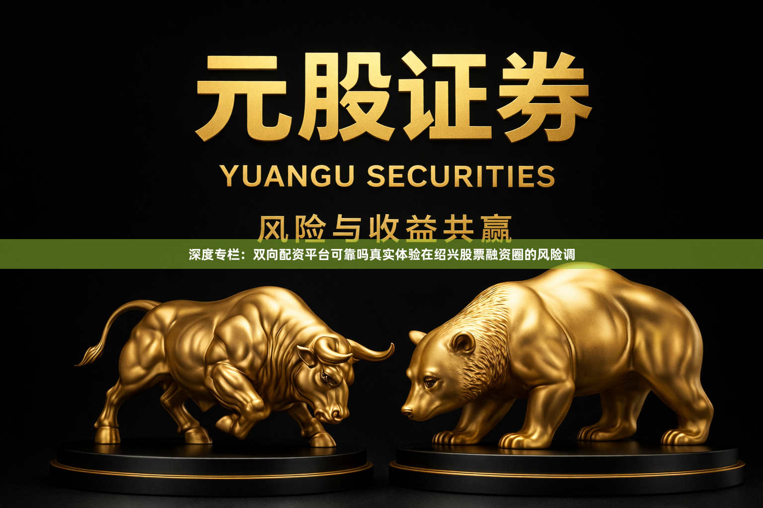 深度专栏：双向配资平台可靠吗真实体验在绍兴股票融资圈的风险调