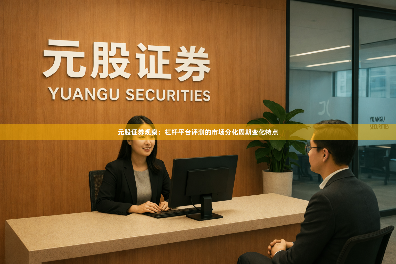 元股证券观察：杠杆平台评测的市场分化周期变化特点