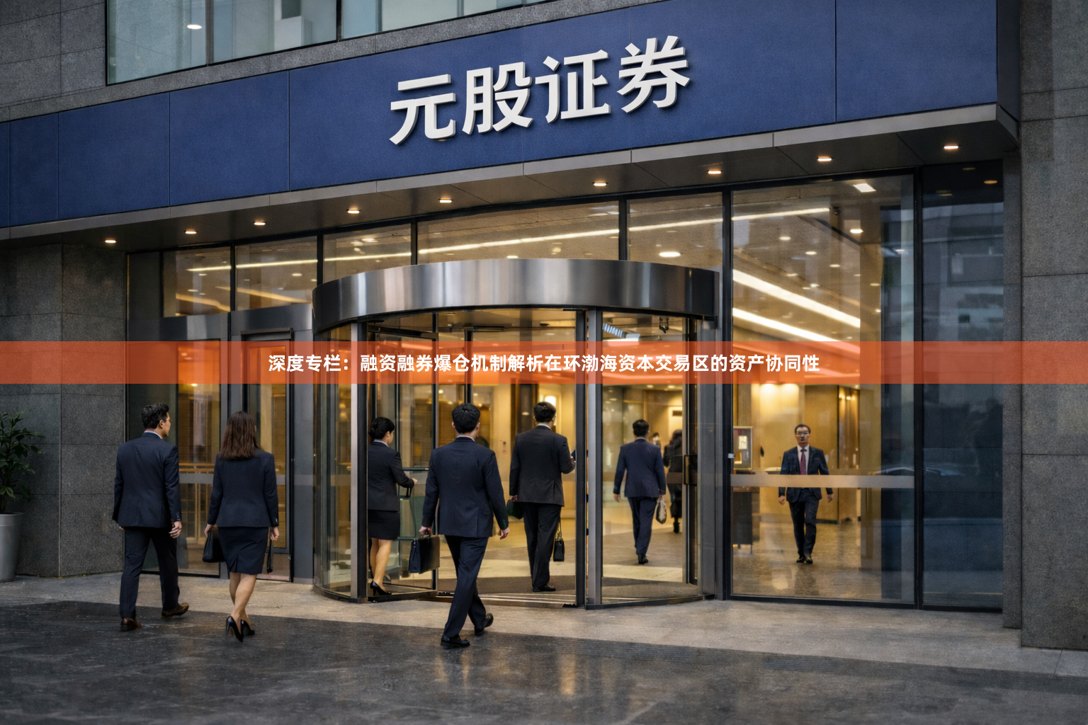深度专栏：融资融券爆仓机制解析在环渤海资本交易区的资产协同性