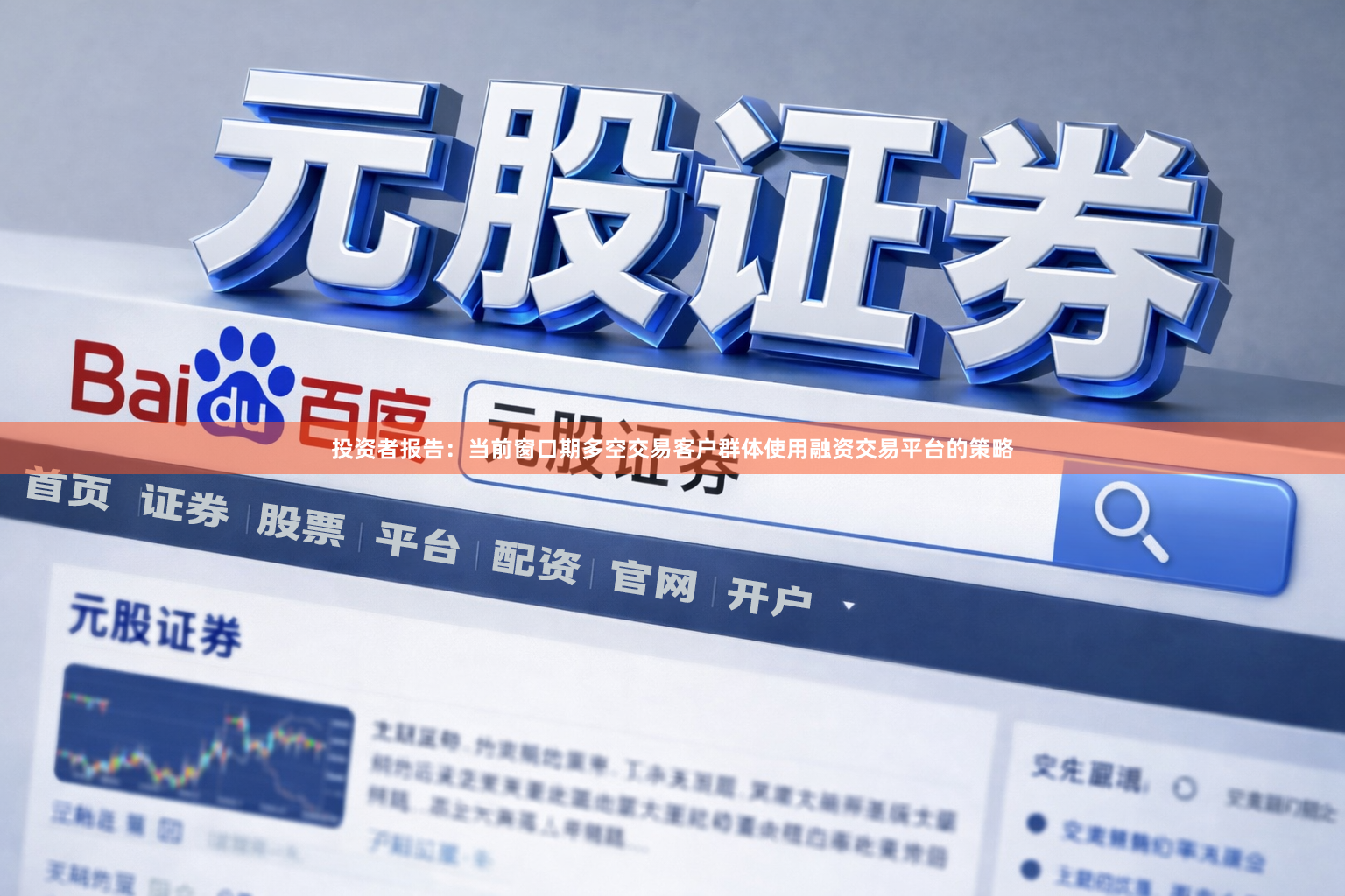投资者报告：当前窗口期多空交易客户群体使用融资交易平台的策略