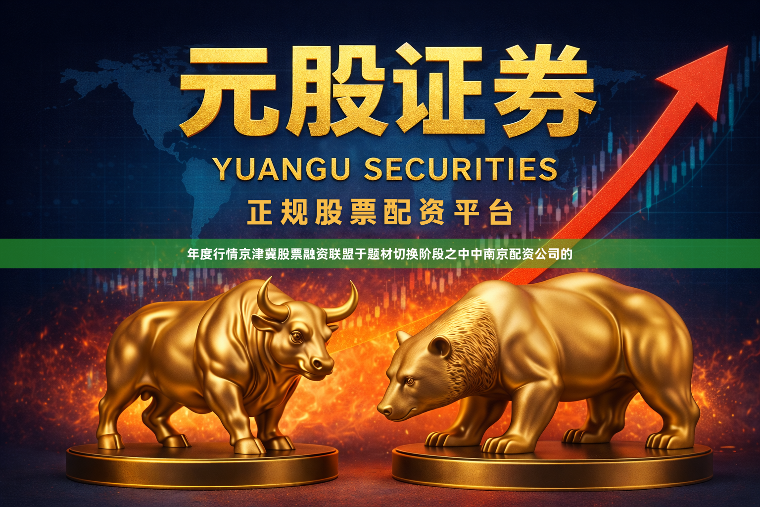 年度行情京津冀股票融资联盟于题材切换阶段之中中南京配资公司的