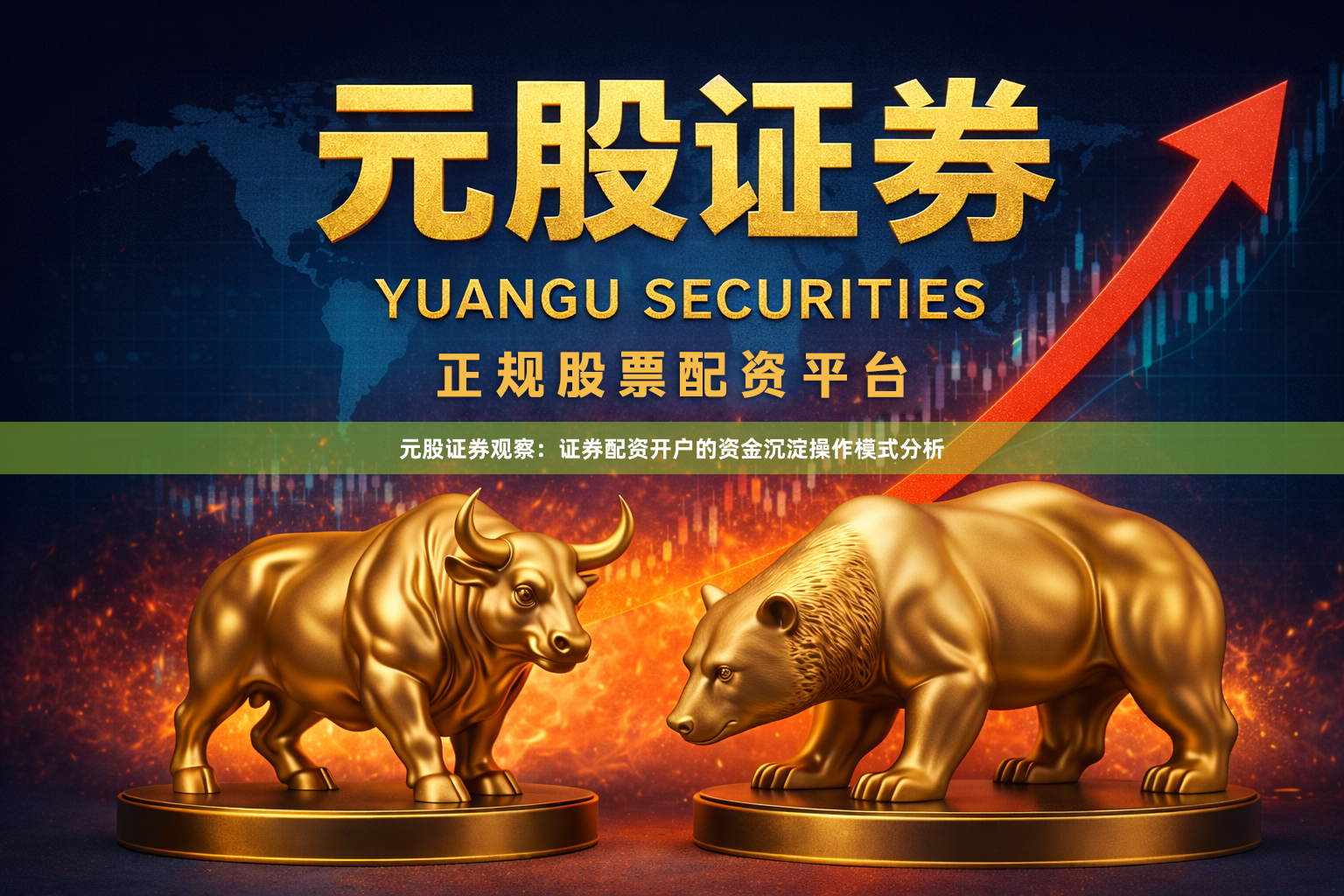 元股证券观察：证券配资开户的资金沉淀操作模式分析