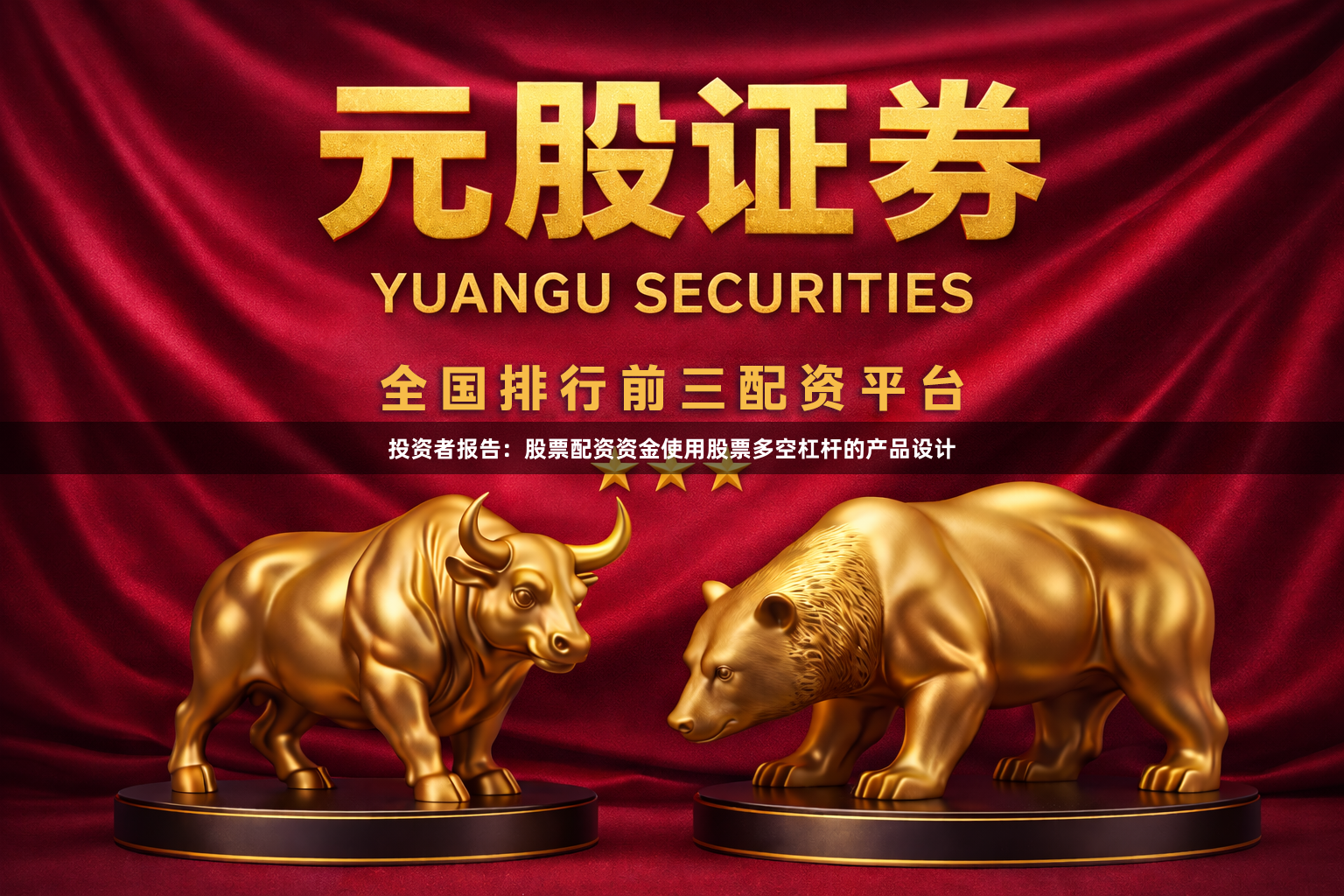 投资者报告：股票配资资金使用股票多空杠杆的产品设计