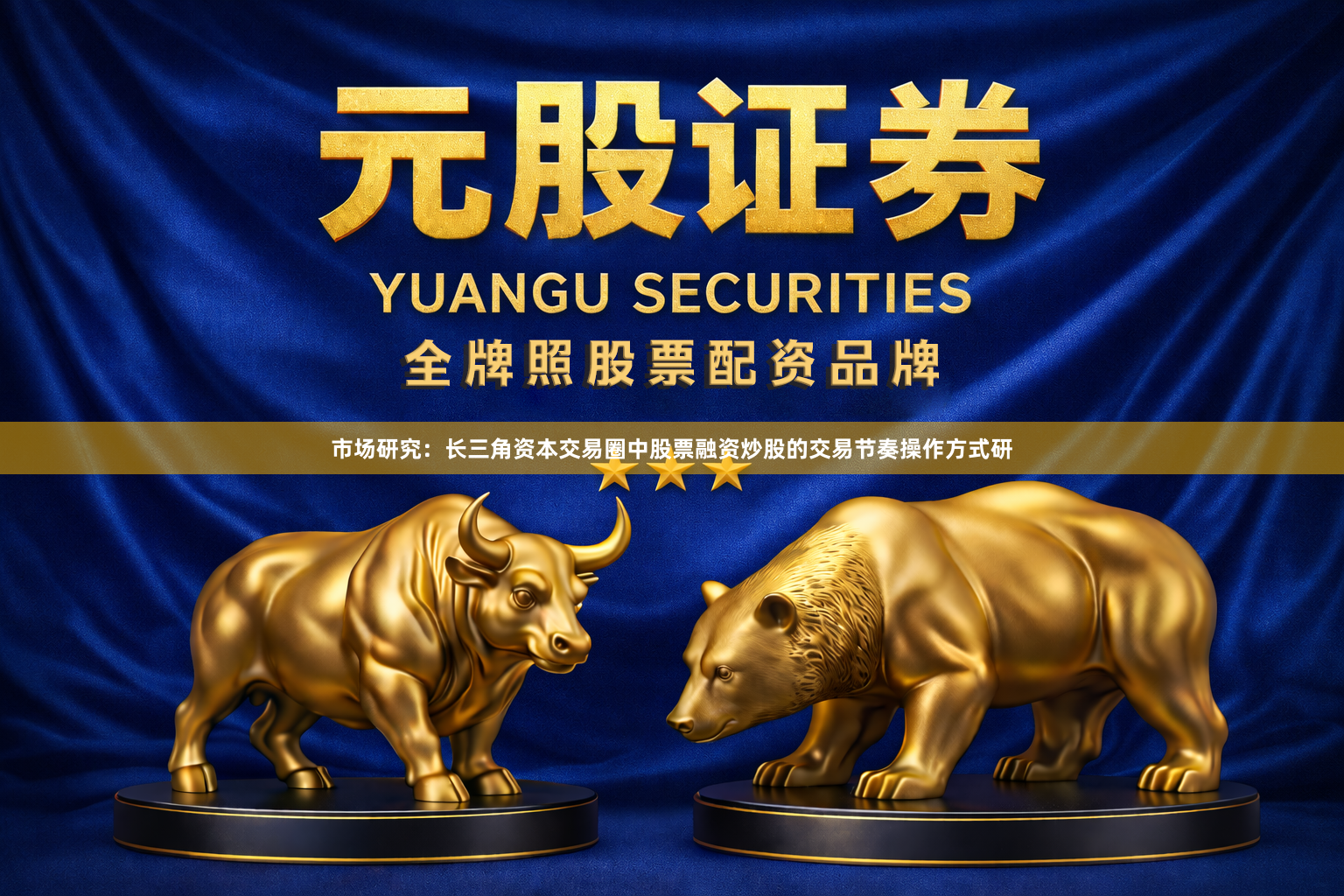 市场研究：长三角资本交易圈中股票融资炒股的交易节奏操作方式研