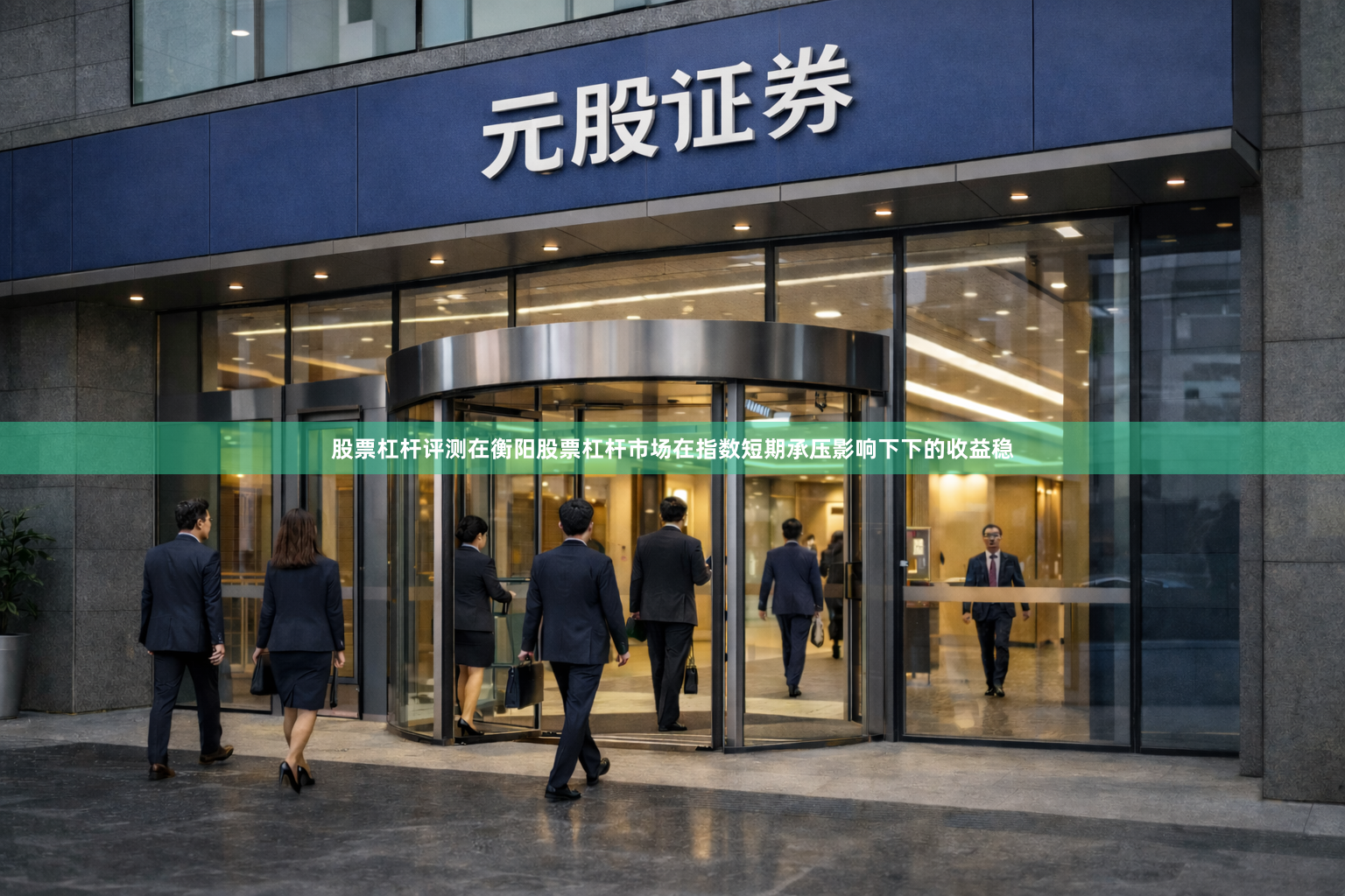 股票杠杆评测在衡阳股票杠杆市场在指数短期承压影响下下的收益稳
