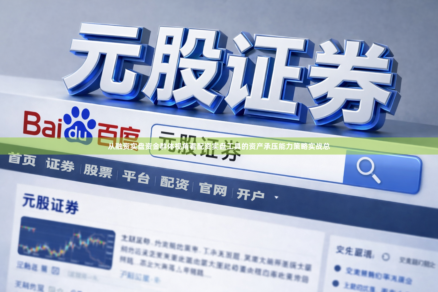 从融资实盘资金群体视角看配资实盘工具的资产承压能力策略实战总