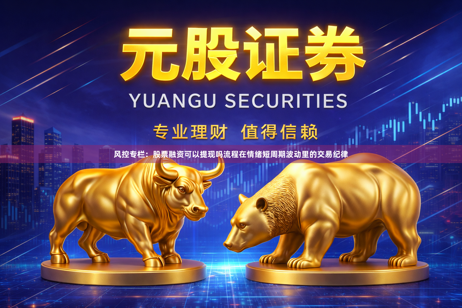 风控专栏：股票融资可以提现吗流程在情绪短周期波动里的交易纪律