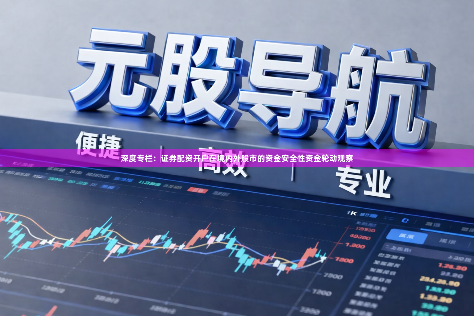 深度专栏：证券配资开户在境内外股市的资金安全性资金轮动观察