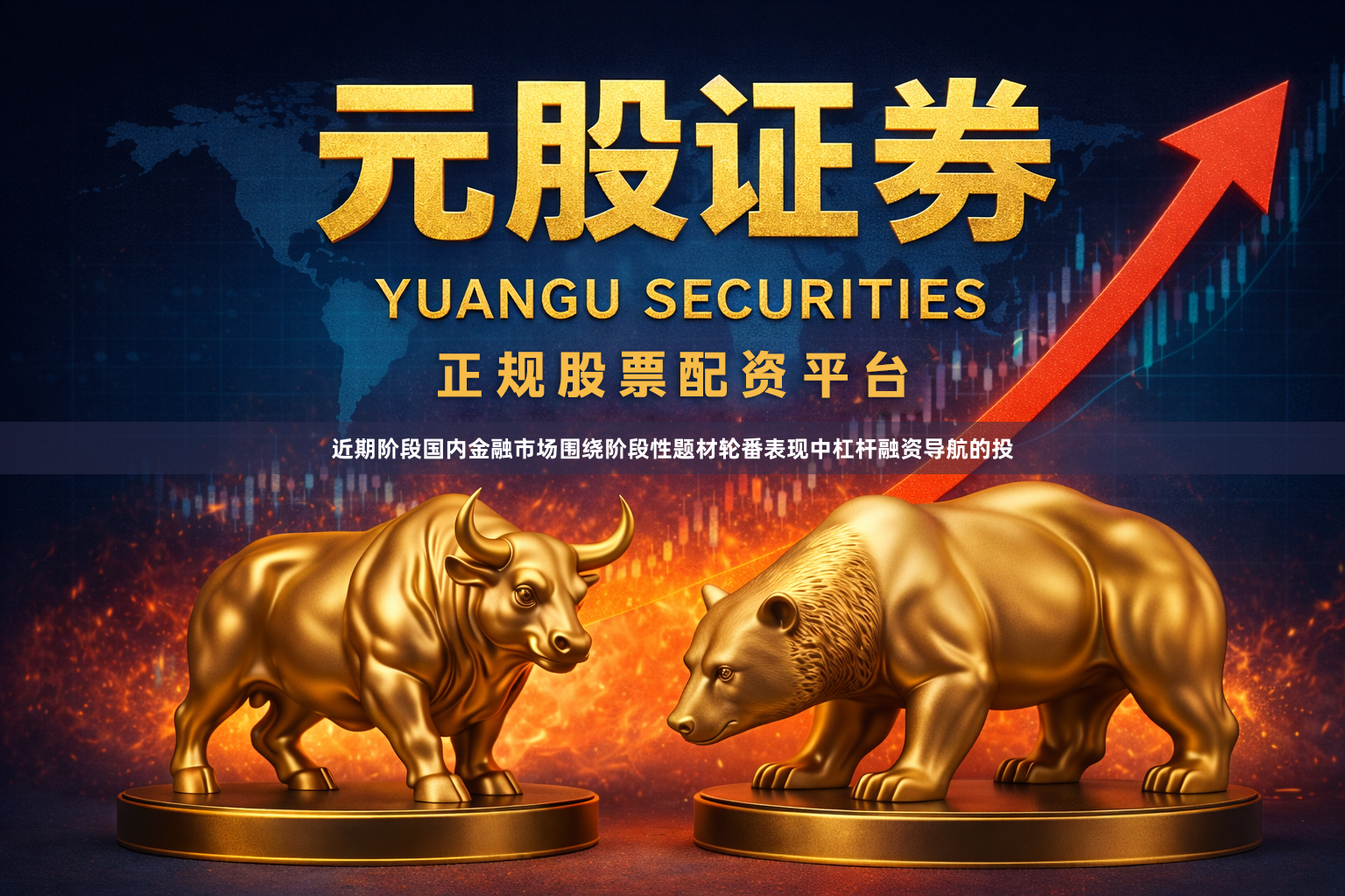 近期阶段国内金融市场围绕阶段性题材轮番表现中杠杆融资导航的投