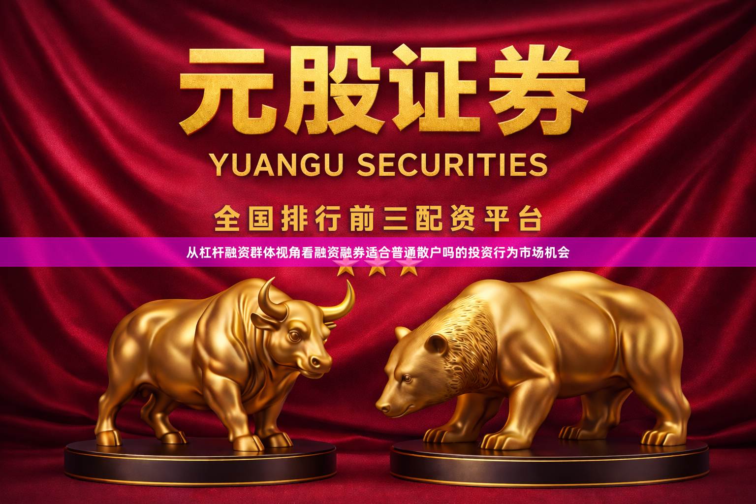 从杠杆融资群体视角看融资融券适合普通散户吗的投资行为市场机会