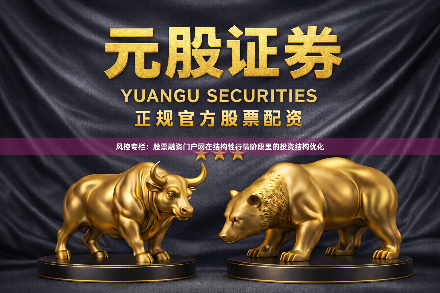 风控专栏：股票融资门户网在结构性行情阶段里的投资结构优化