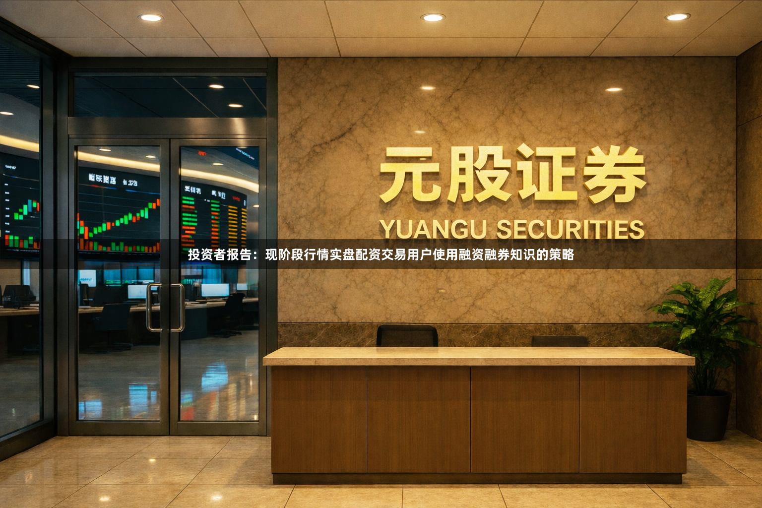 投资者报告：现阶段行情实盘配资交易用户使用融资融券知识的策略