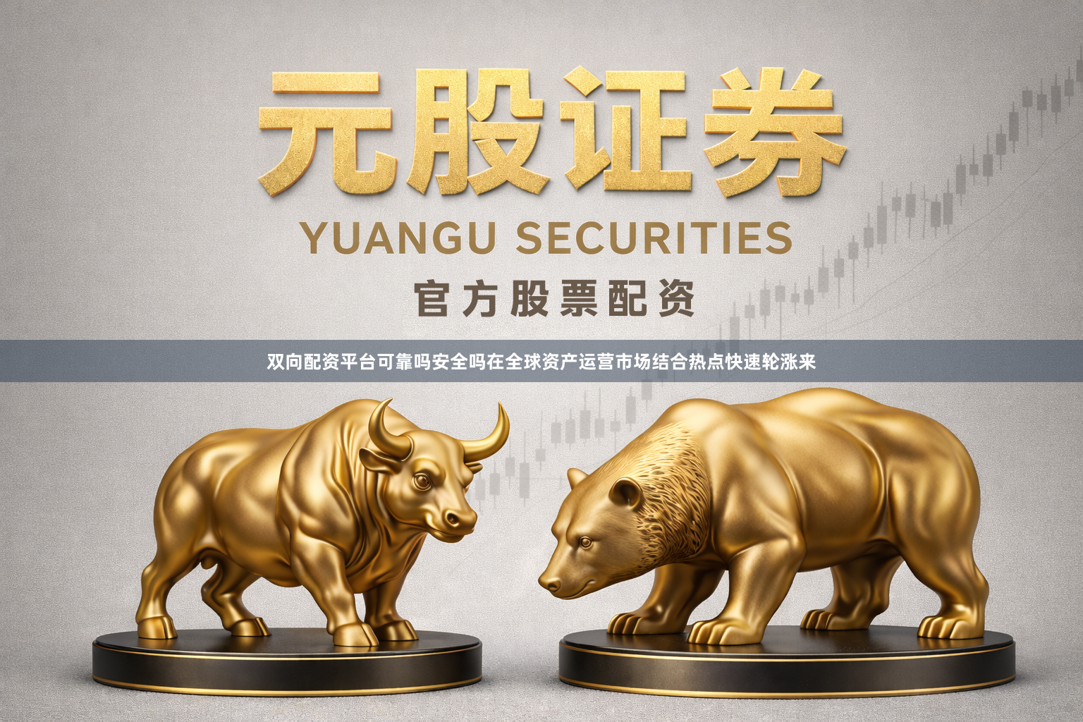 双向配资平台可靠吗安全吗在全球资产运营市场结合热点快速轮涨来