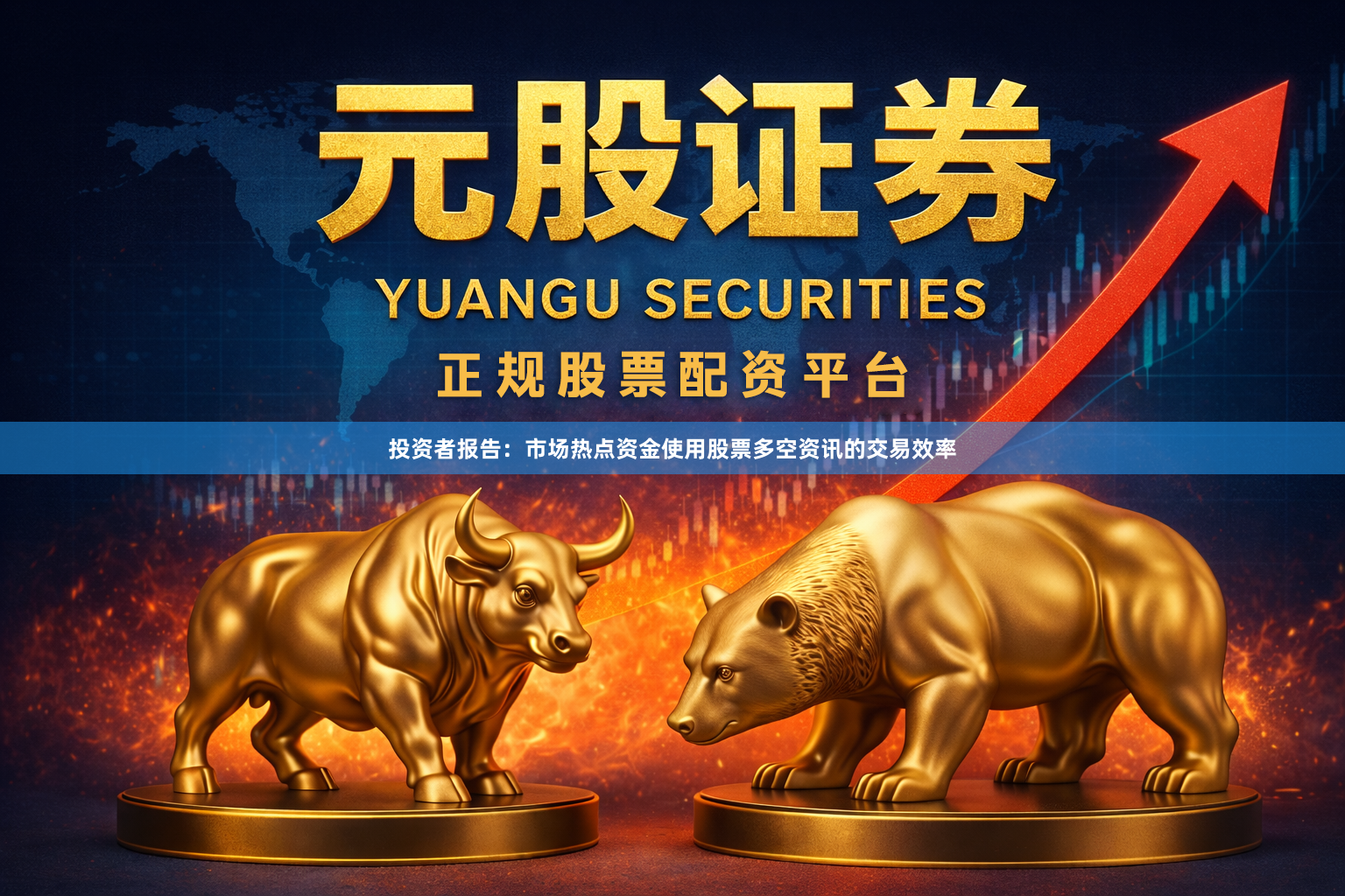 投资者报告：市场热点资金使用股票多空资讯的交易效率