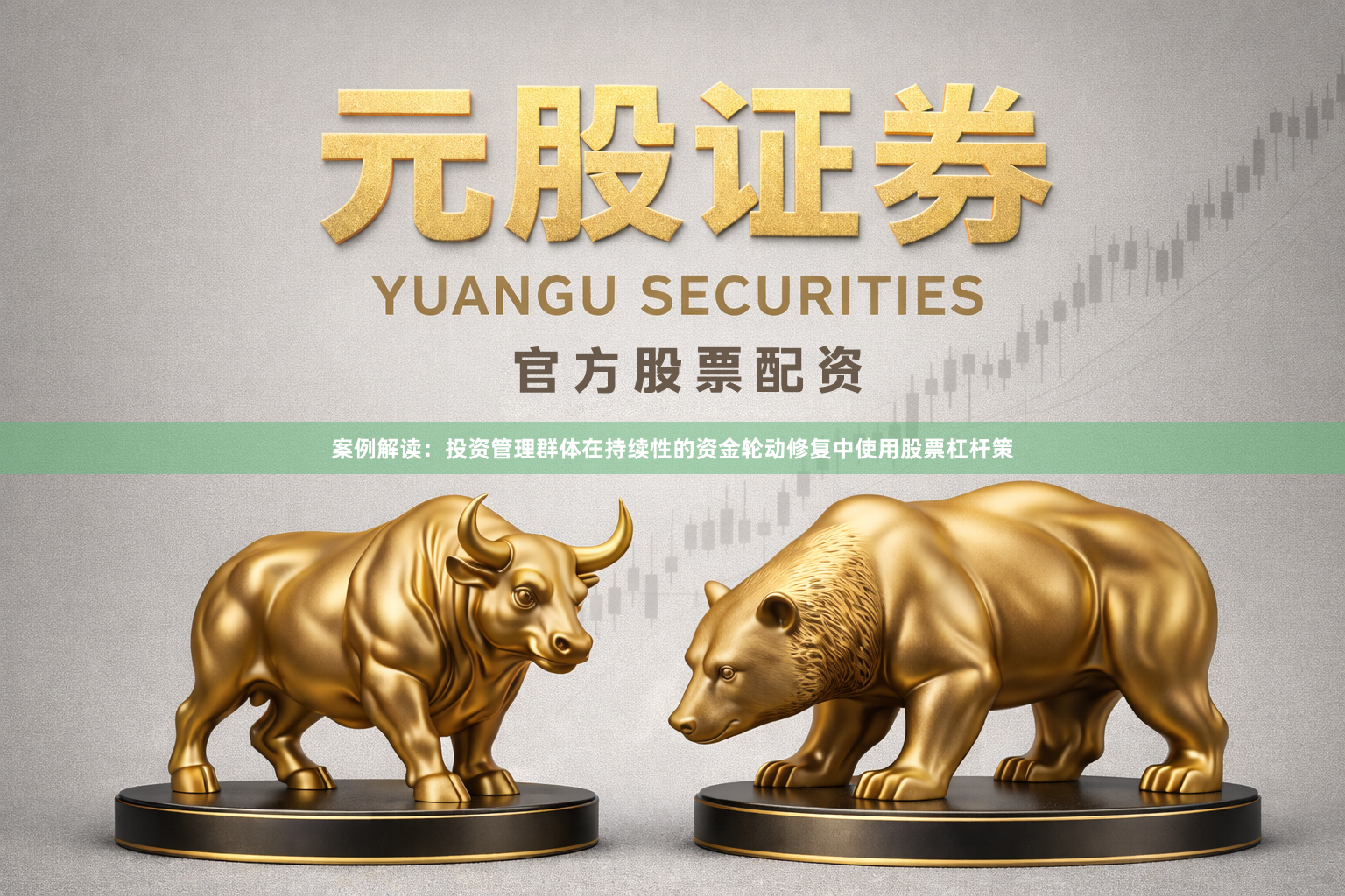 案例解读：投资管理群体在持续性的资金轮动修复中使用股票杠杆策