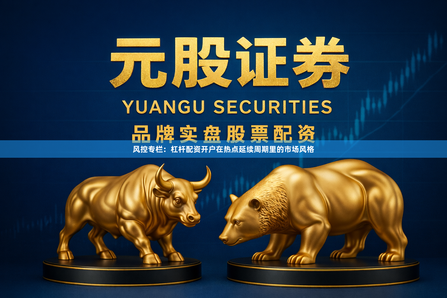 风控专栏：杠杆配资开户在热点延续周期里的市场风格