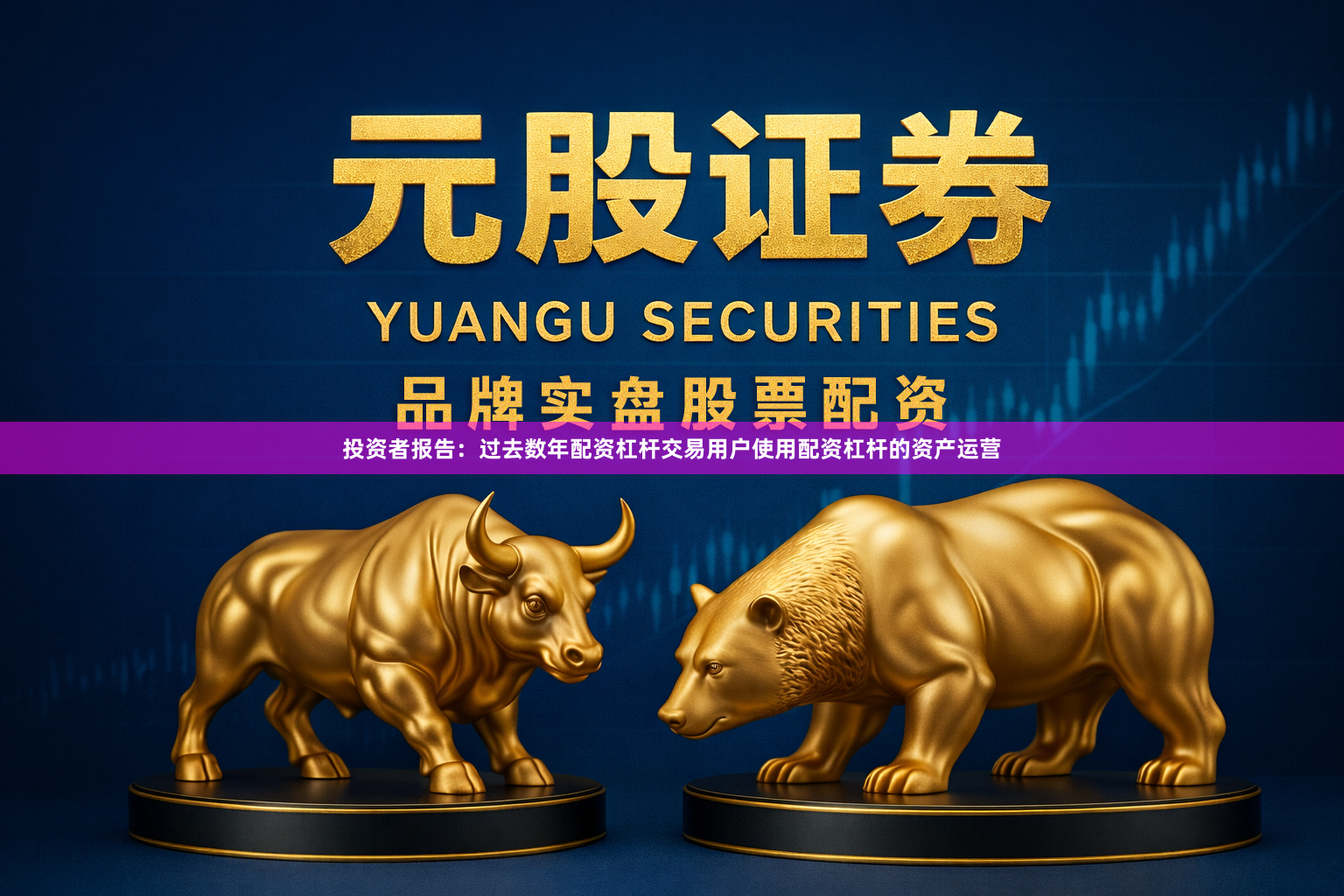 投资者报告：过去数年配资杠杆交易用户使用配资杠杆的资产运营