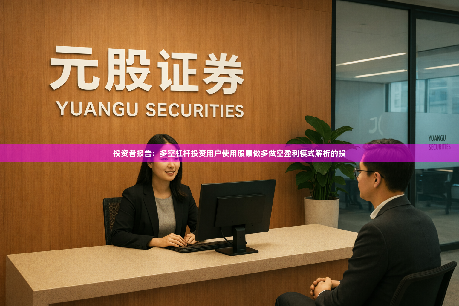 投资者报告：多空杠杆投资用户使用股票做多做空盈利模式解析的投