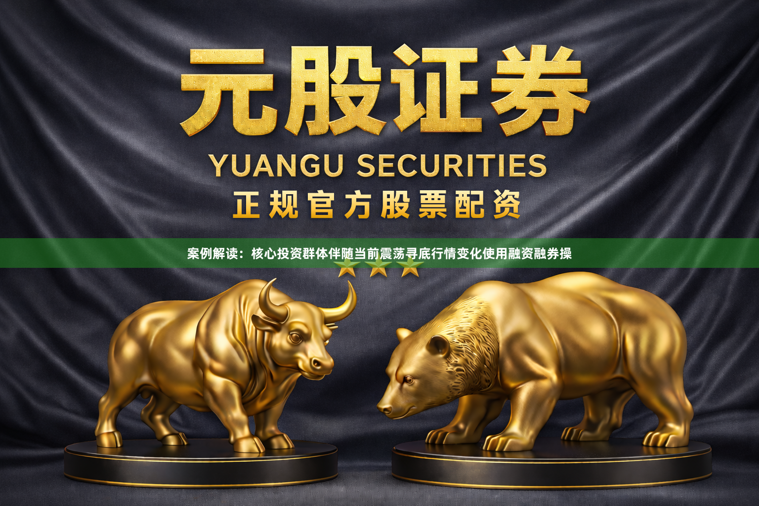 案例解读：核心投资群体伴随当前震荡寻底行情变化使用融资融券操