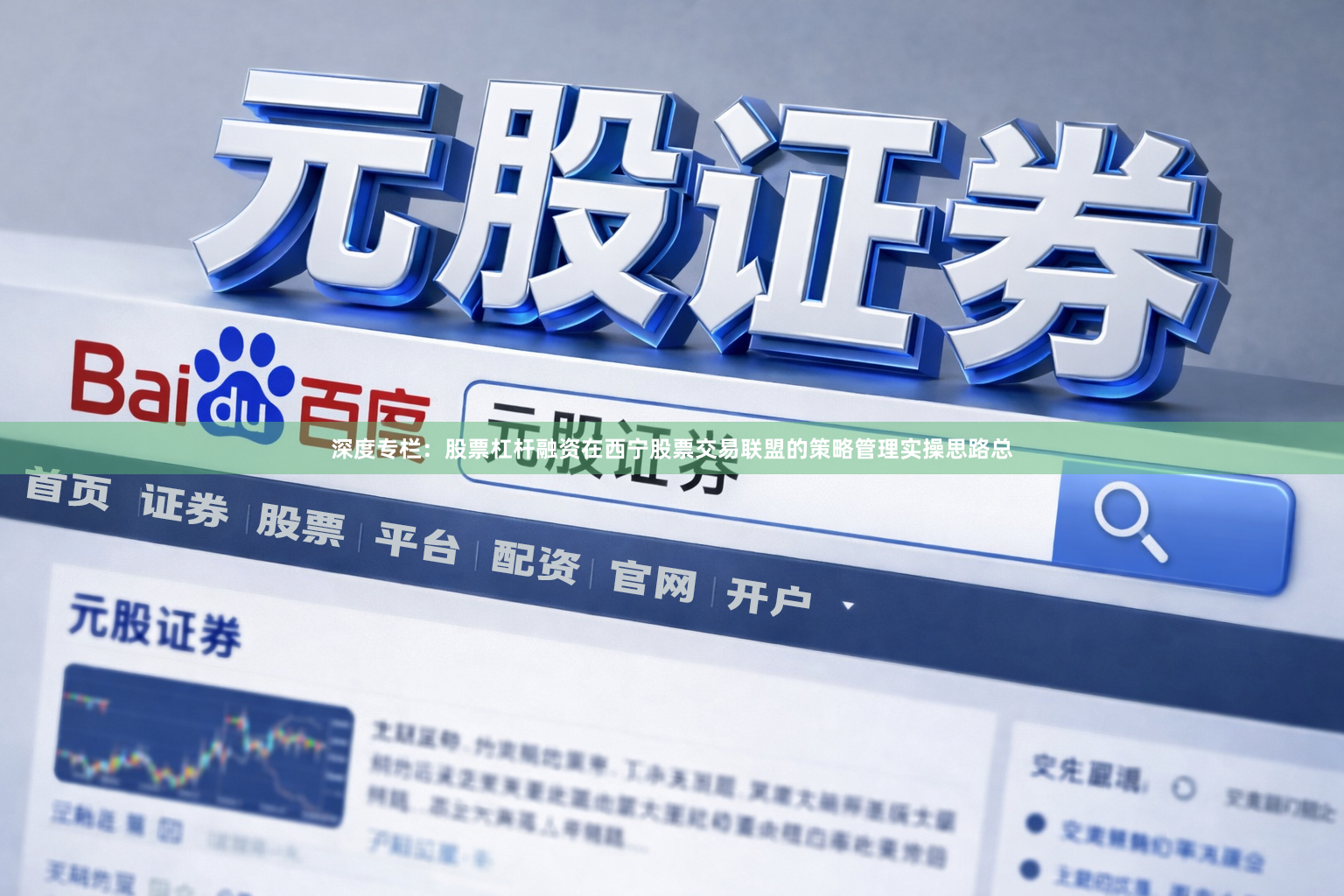 深度专栏：股票杠杆融资在西宁股票交易联盟的策略管理实操思路总