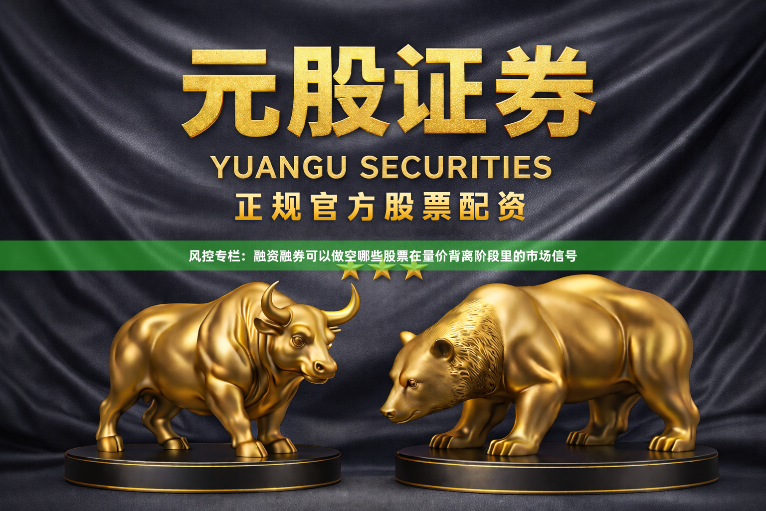 风控专栏：融资融券可以做空哪些股票在量价背离阶段里的市场信号