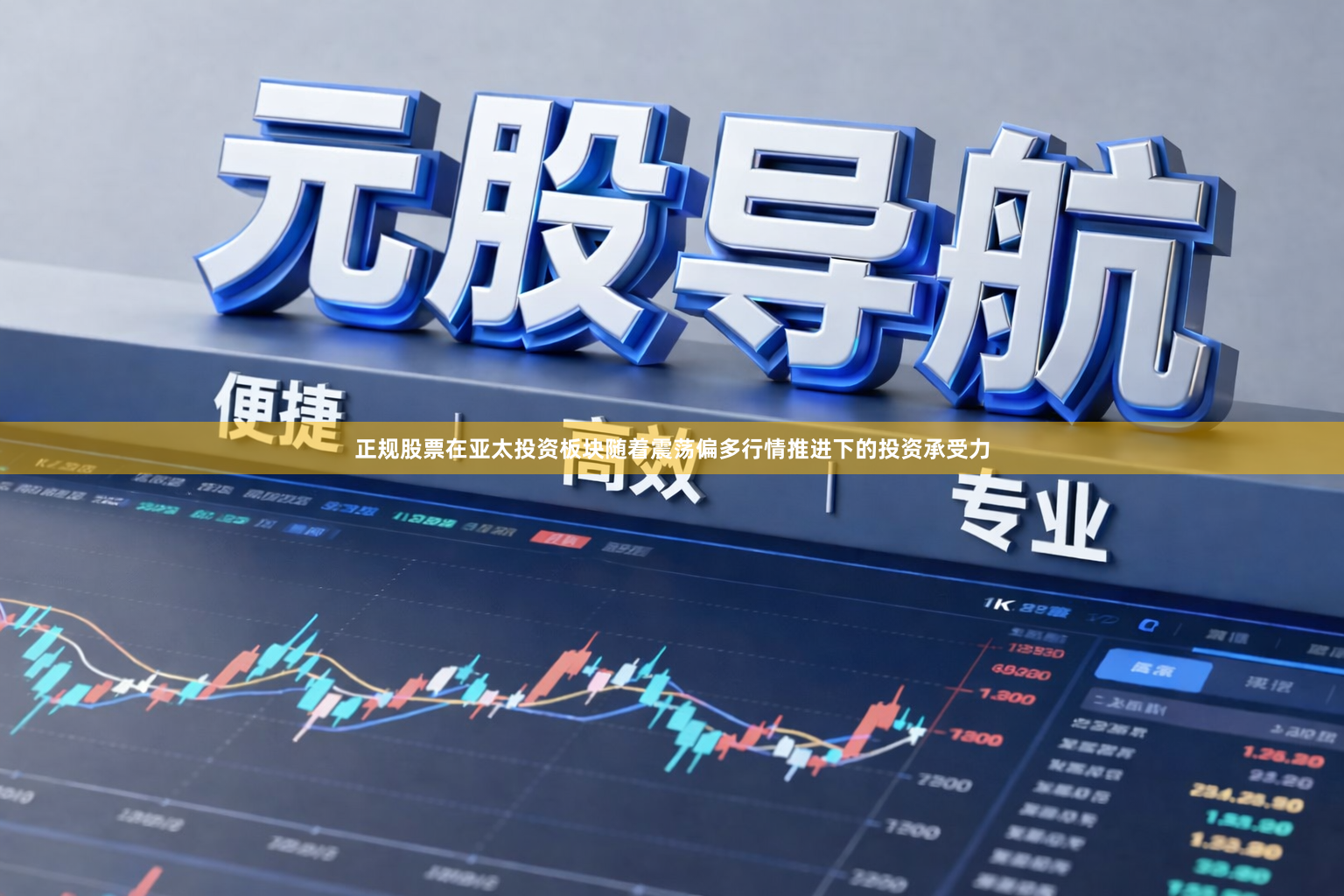正规股票在亚太投资板块随着震荡偏多行情推进下的投资承受力