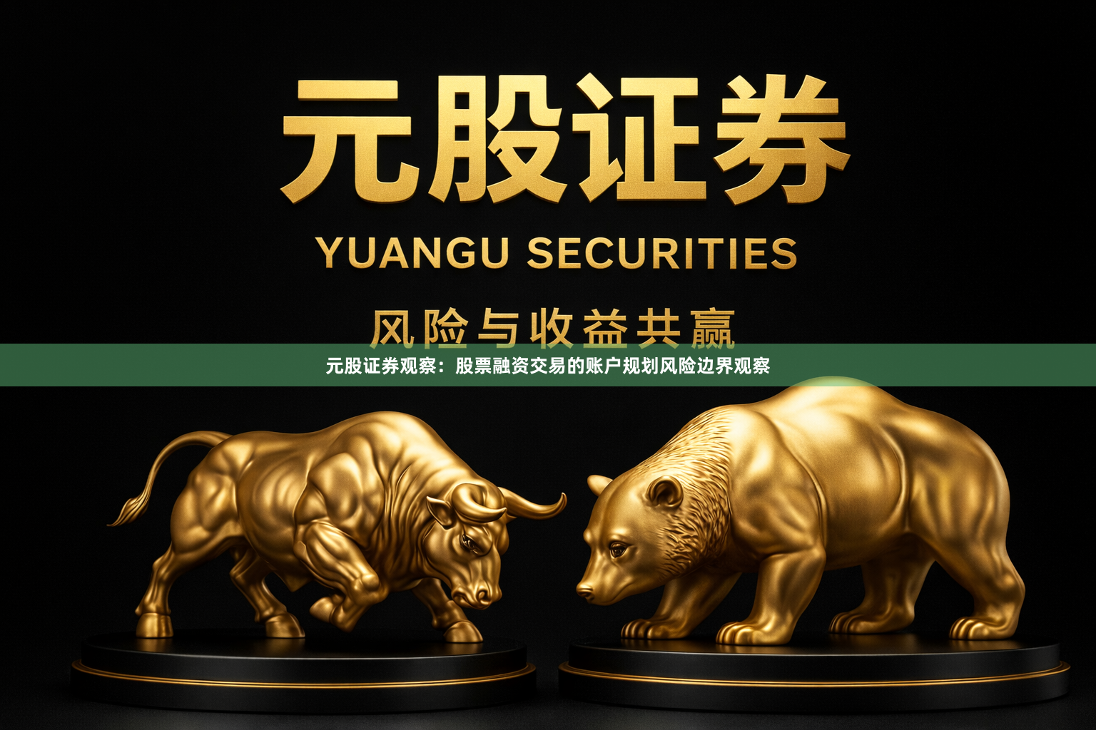 元股证券观察：股票融资交易的账户规划风险边界观察