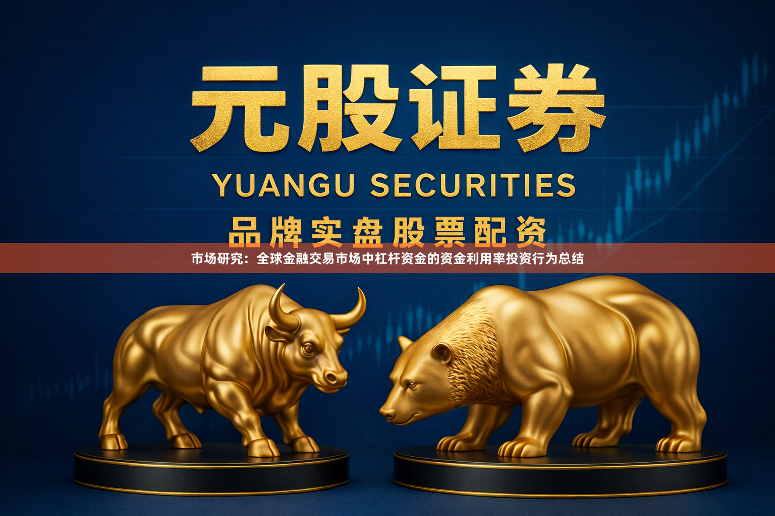 市场研究：全球金融交易市场中杠杆资金的资金利用率投资行为总结