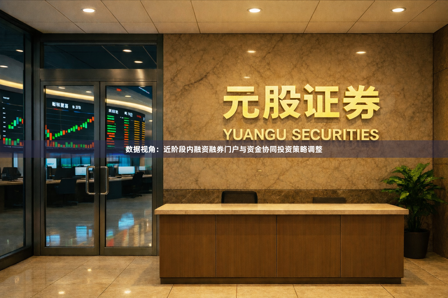 数据视角：近阶段内融资融券门户与资金协同投资策略调整