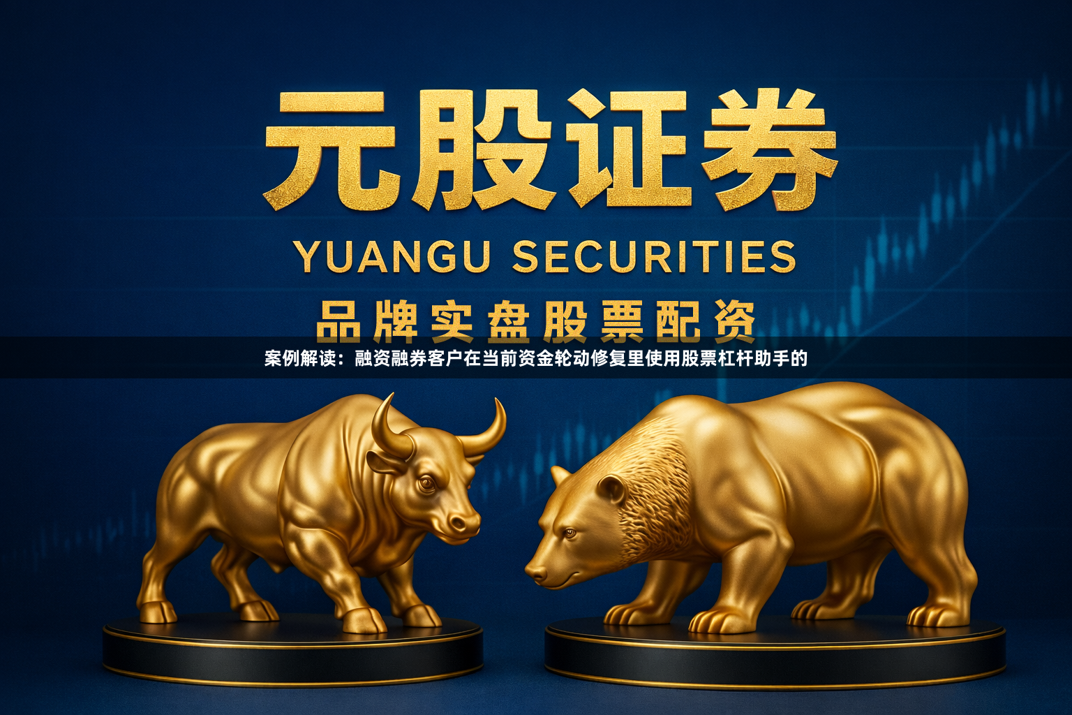 案例解读：融资融券客户在当前资金轮动修复里使用股票杠杆助手的