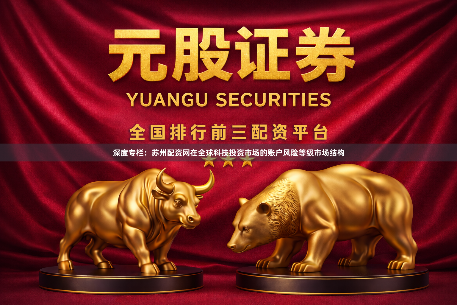 深度专栏：苏州配资网在全球科技投资市场的账户风险等级市场结构