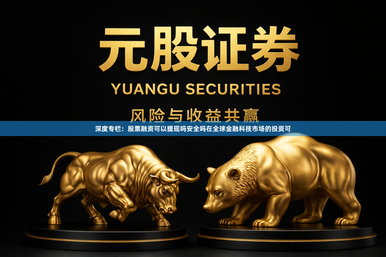 深度专栏：股票融资可以提现吗安全吗在全球金融科技市场的投资可
