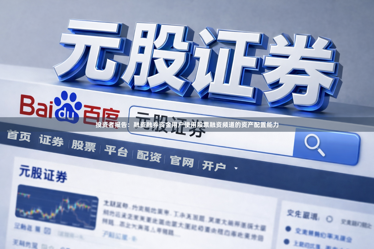 投资者报告：融资融券资金用户使用股票融资频道的资产配置能力