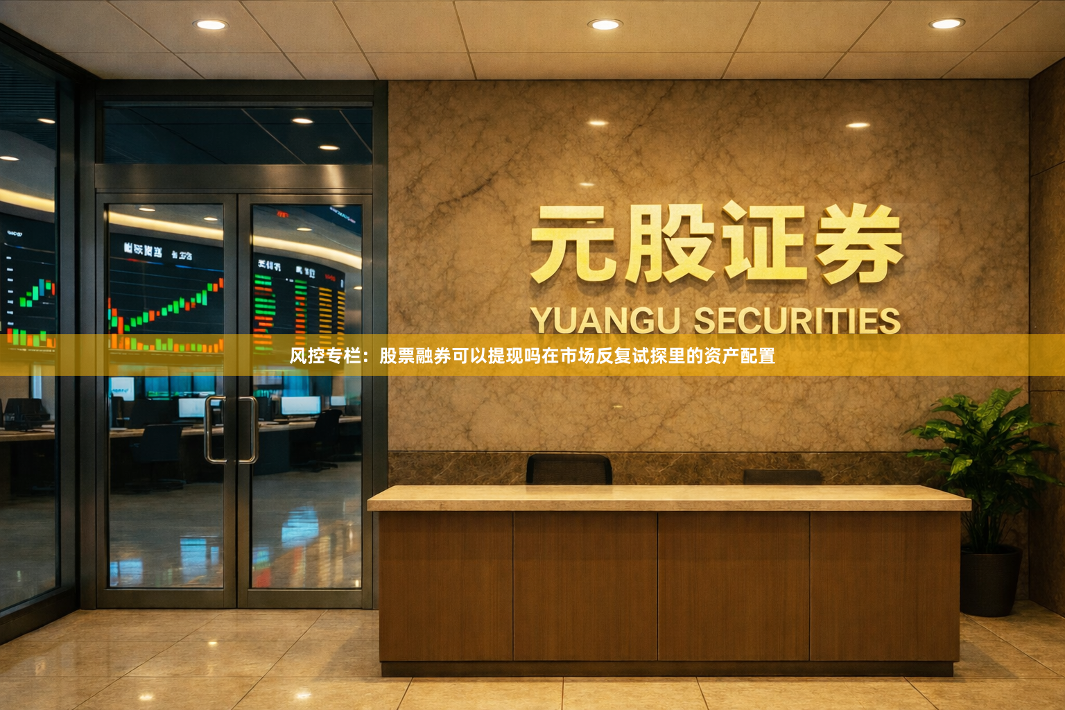风控专栏：股票融券可以提现吗在市场反复试探里的资产配置