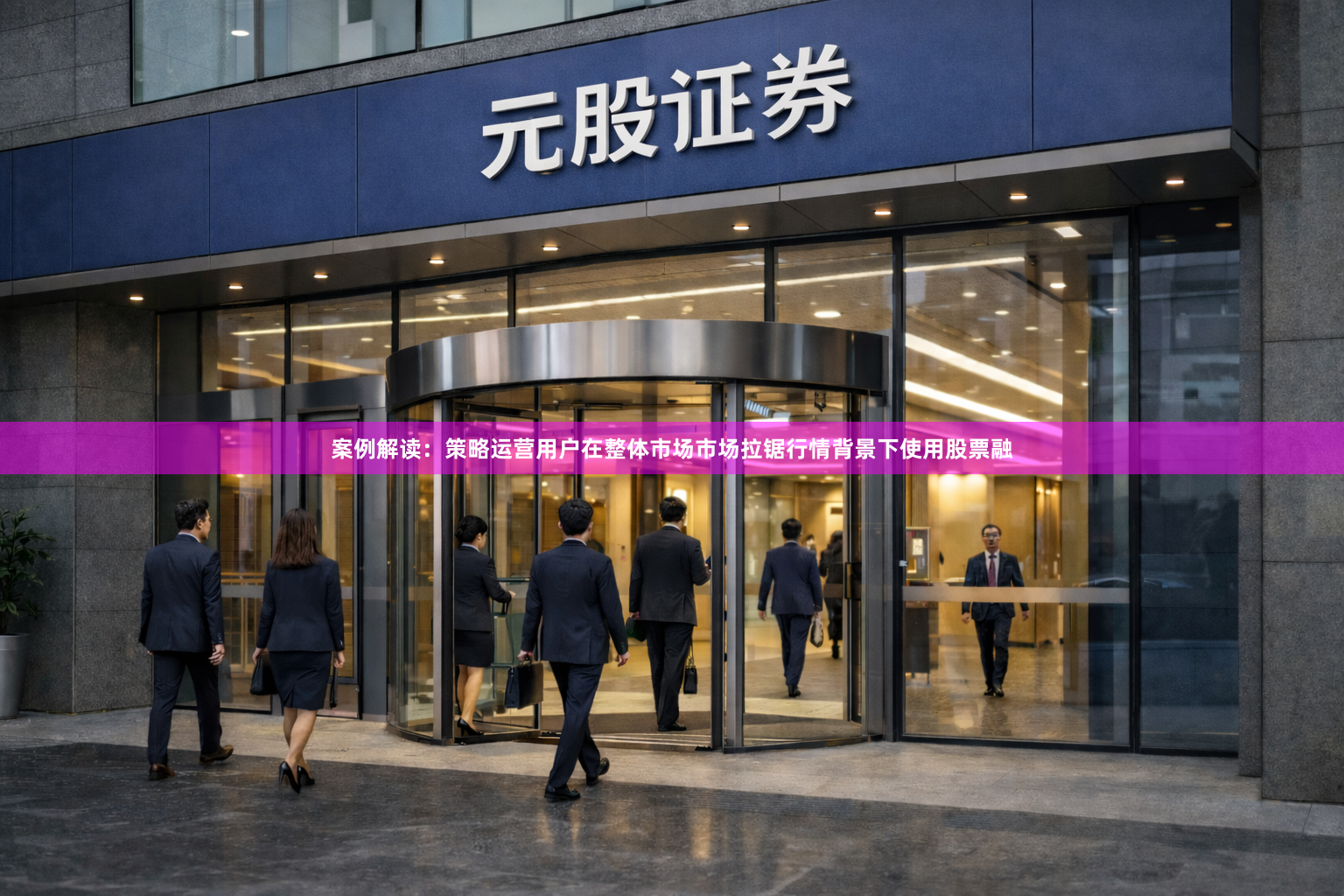 案例解读：策略运营用户在整体市场市场拉锯行情背景下使用股票融