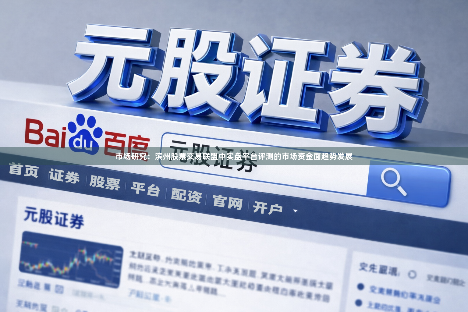 市场研究：滨州股票交易联盟中实盘平台评测的市场资金面趋势发展