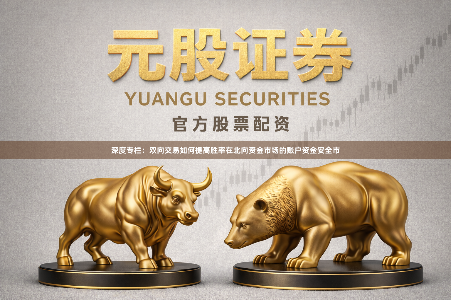 深度专栏：双向交易如何提高胜率在北向资金市场的账户资金安全市