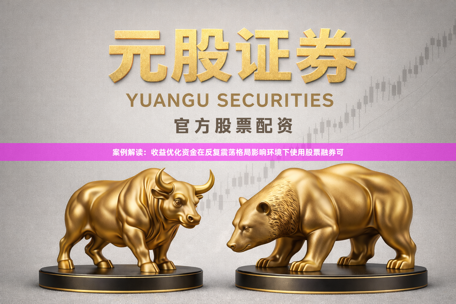 案例解读：收益优化资金在反复震荡格局影响环境下使用股票融券可
