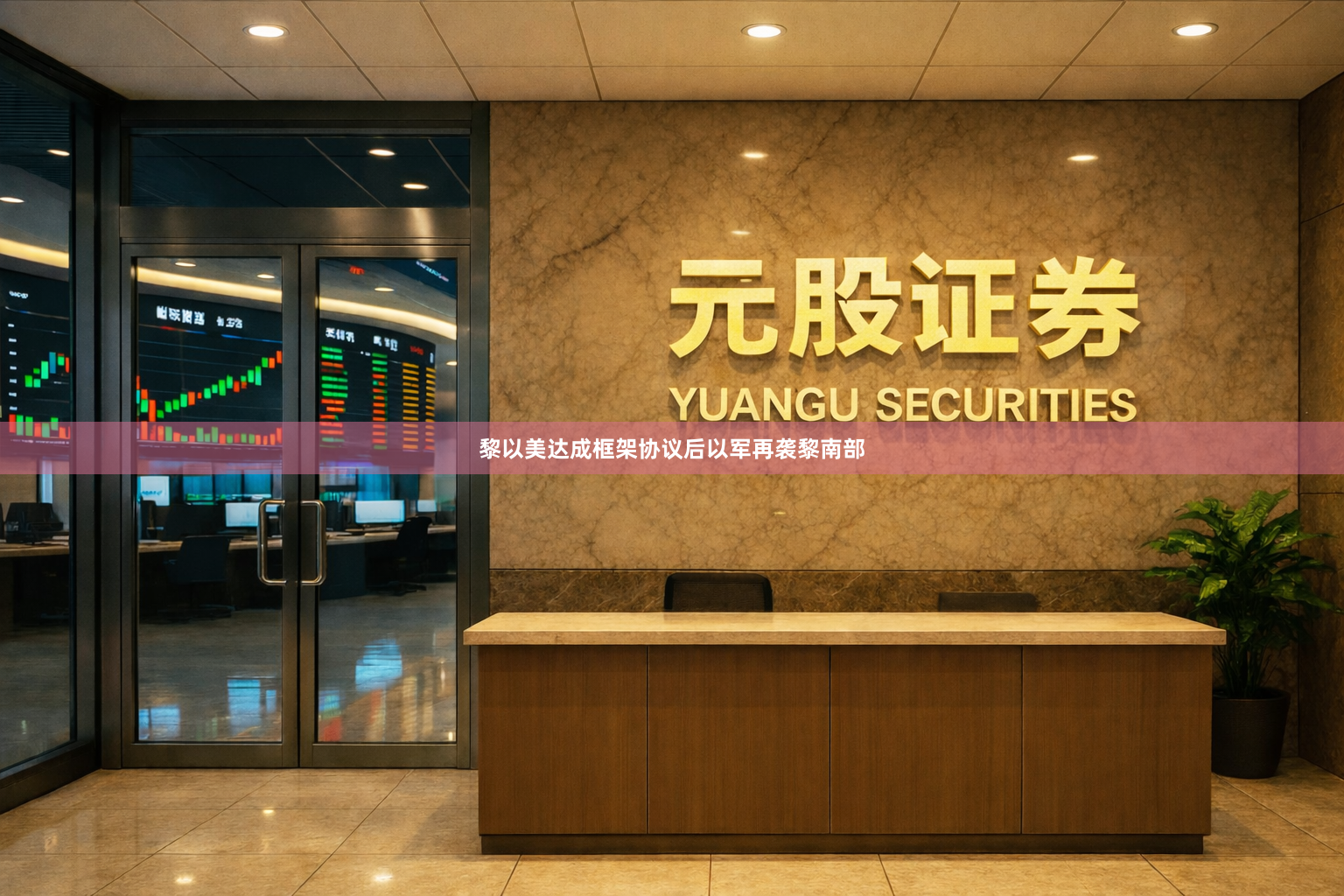 黎以美达成框架协议后以军再袭黎南部