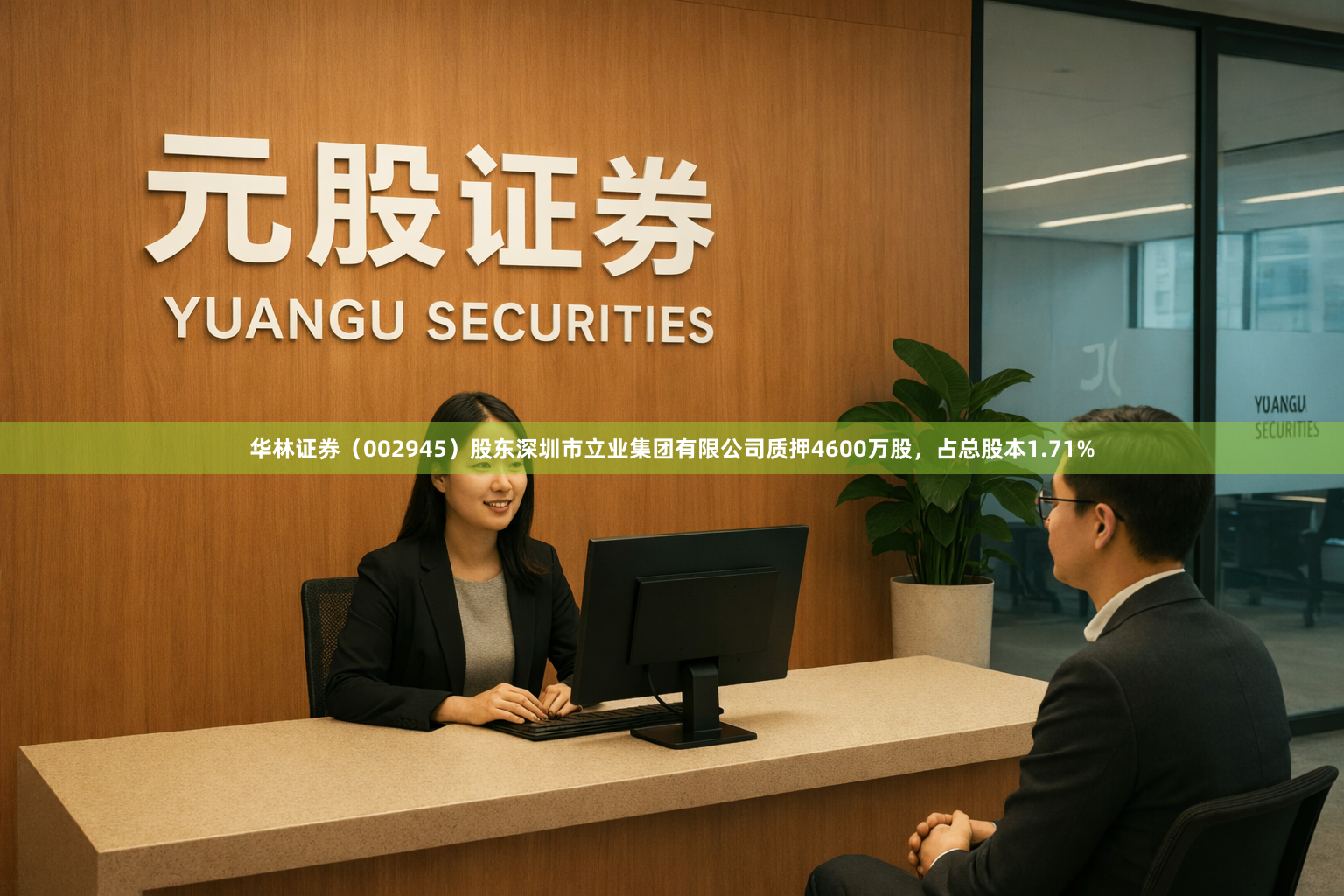 华林证券（002945）股东深圳市立业集团有限公司质押4600万股，占总股本1.71%