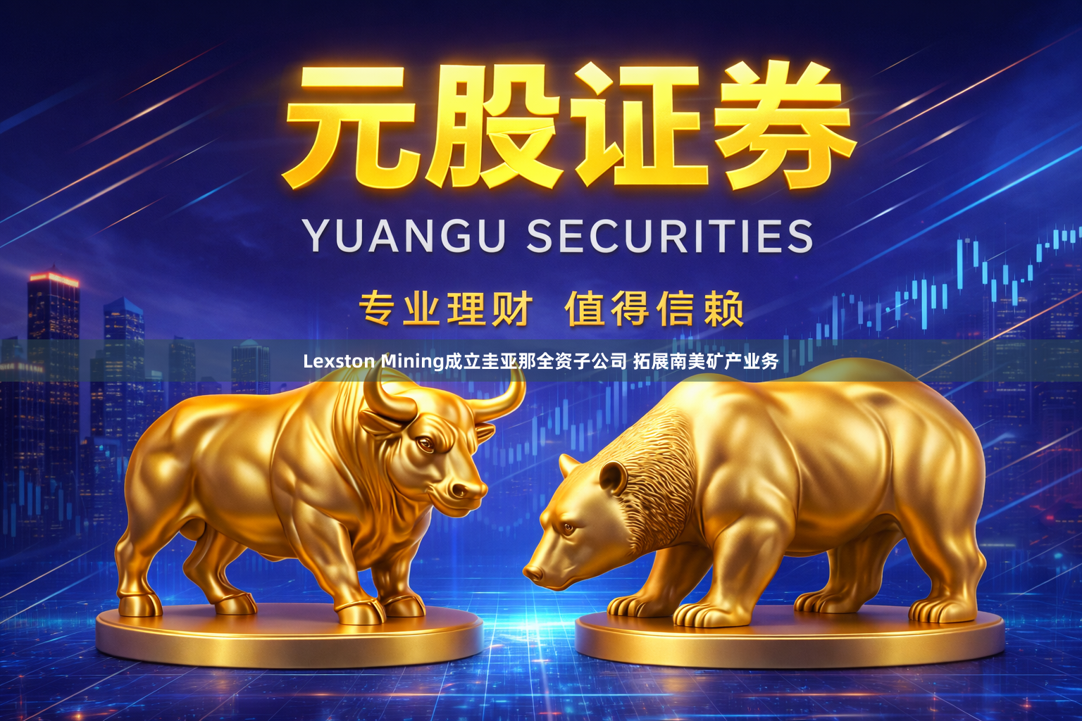 Lexston Mining成立圭亚那全资子公司 拓展南美矿产业务