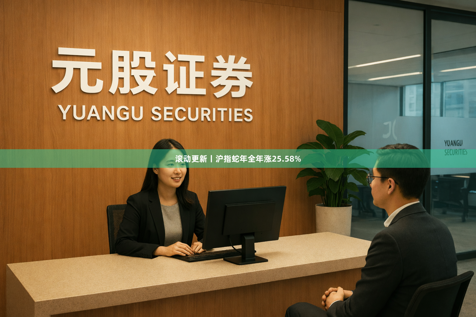 滚动更新丨沪指蛇年全年涨25.58%