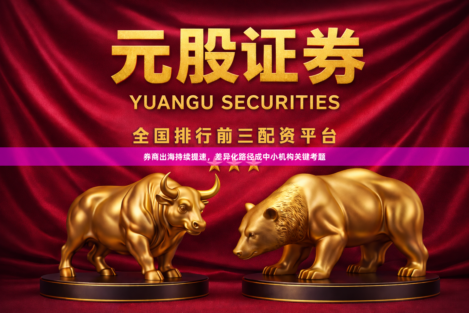 券商出海持续提速，差异化路径成中小机构关键考题