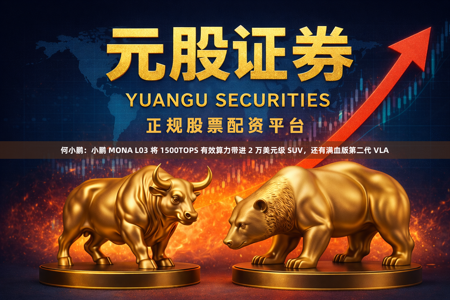 何小鹏：小鹏 MONA L03 将 1500TOPS 有效算力带进 2 万美元级 SUV，还有满血版第二代 VLA