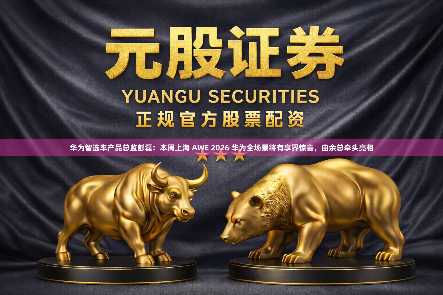 华为智选车产品总监彭磊：本周上海 AWE 2026 华为全场景将有享界惊喜，由余总牵头亮相