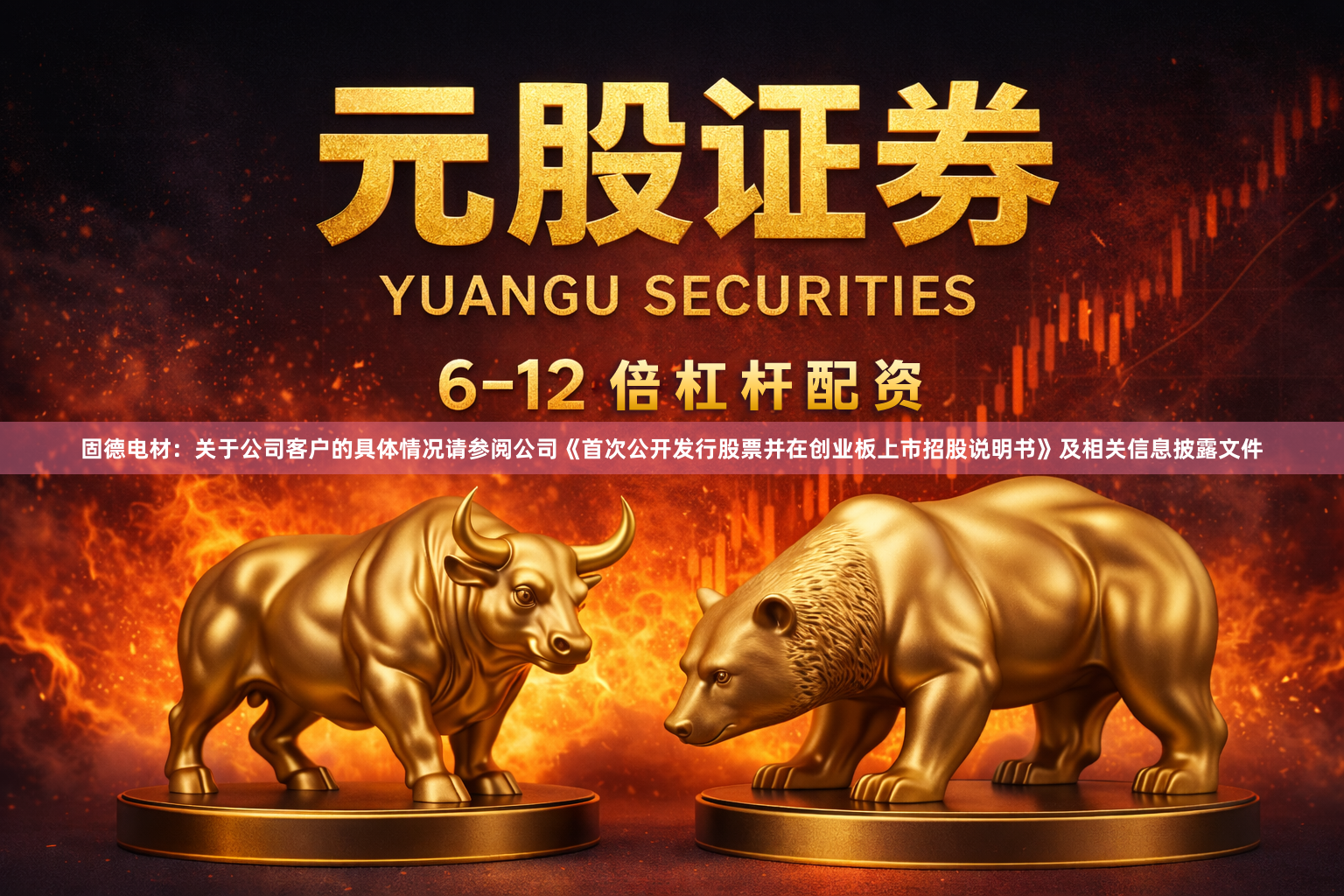 固德电材:关于公司客户的具体情况请参阅公司《首次公开发行股票并在创业板上市招股说明书》及相关信息披露文件
